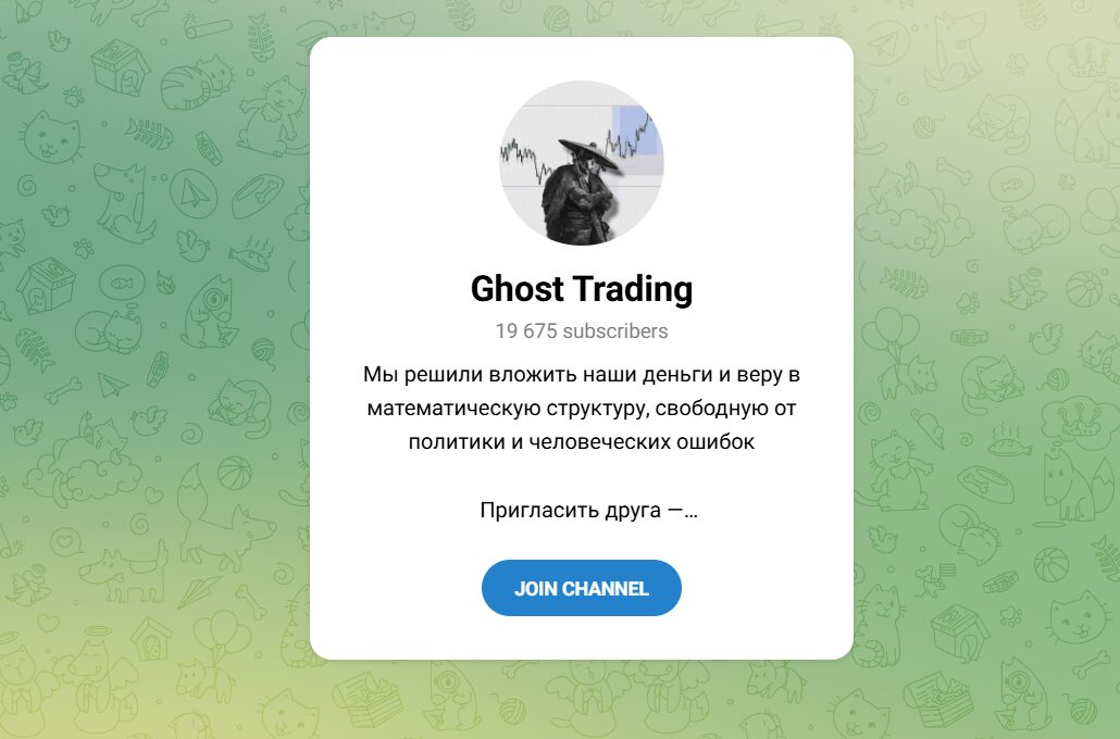 ТГ-канал Ghost Trading