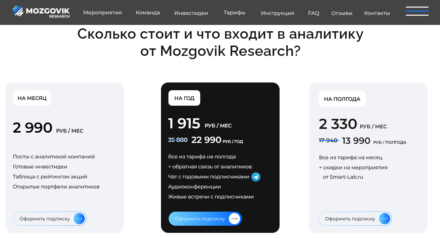 Mozgovik Research - тарифы