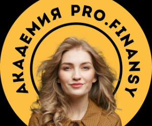 Академия PRO.FINANSY — школа для инвесторов, отзывы