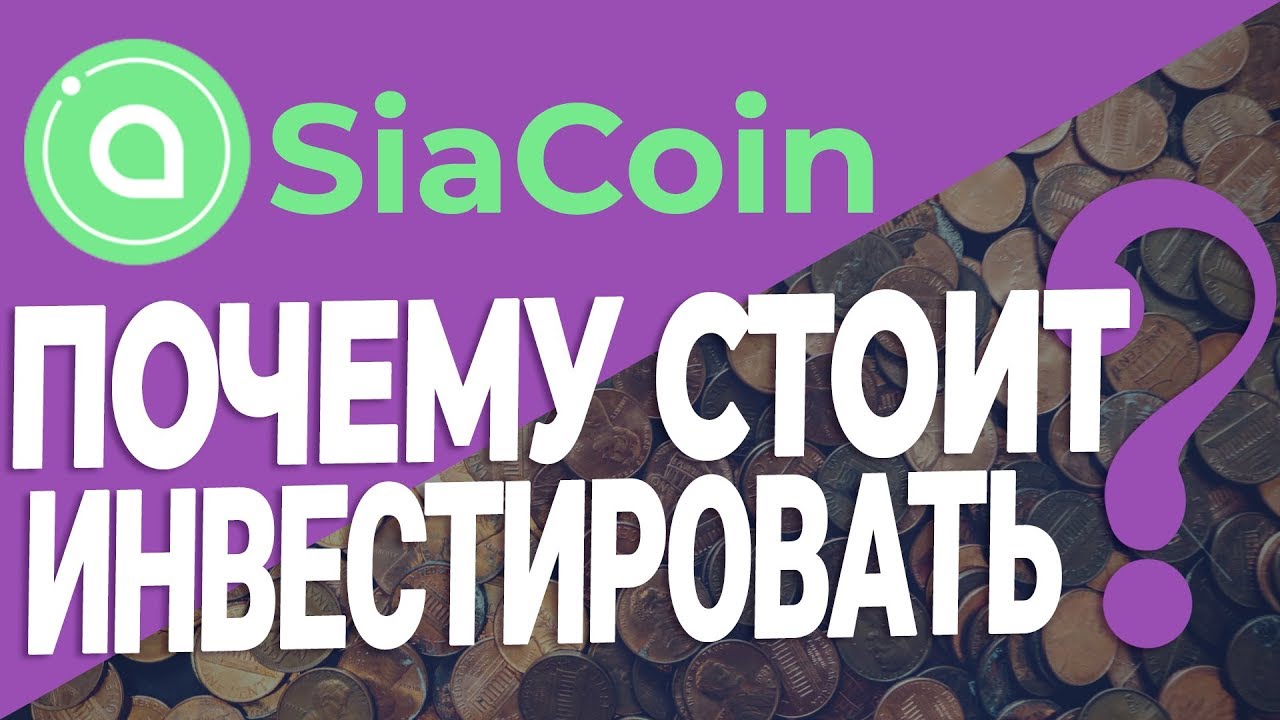 Доходность Siacoin