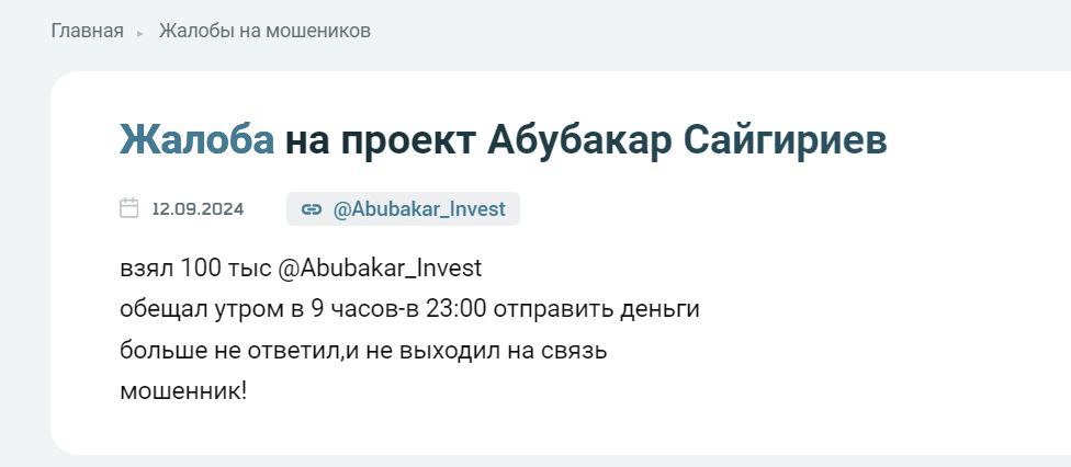 Абубакар Сайгириев реальные отзывы