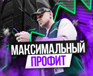 Максимальный Профит — канал для трейдеров о заработке, отзывы