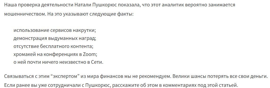 Натали Пушкорюс отзывы