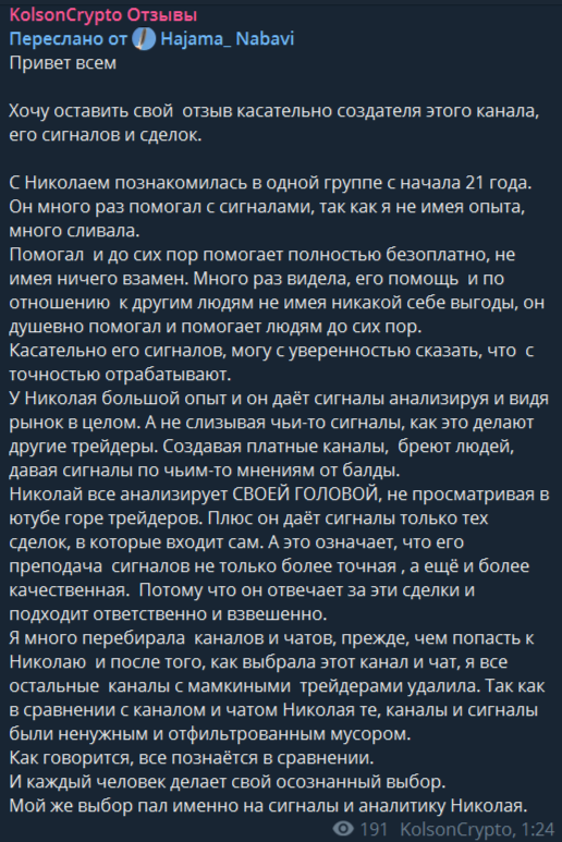 Положительный отзыв подписчика на канале Kolson Crypto