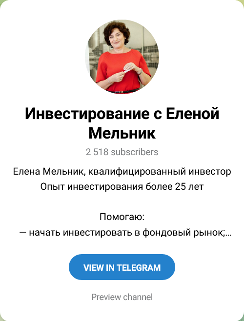 Инвестирование с Еленой Мельник Канал в Телеграмм