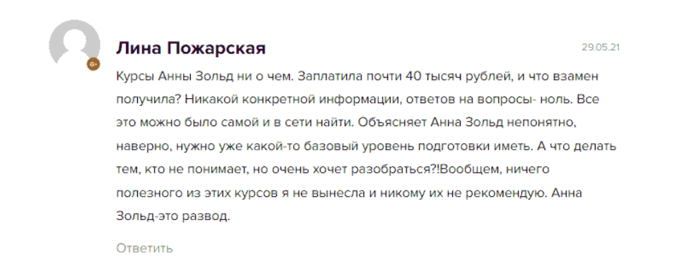 Анна Зольд реальные отзывы