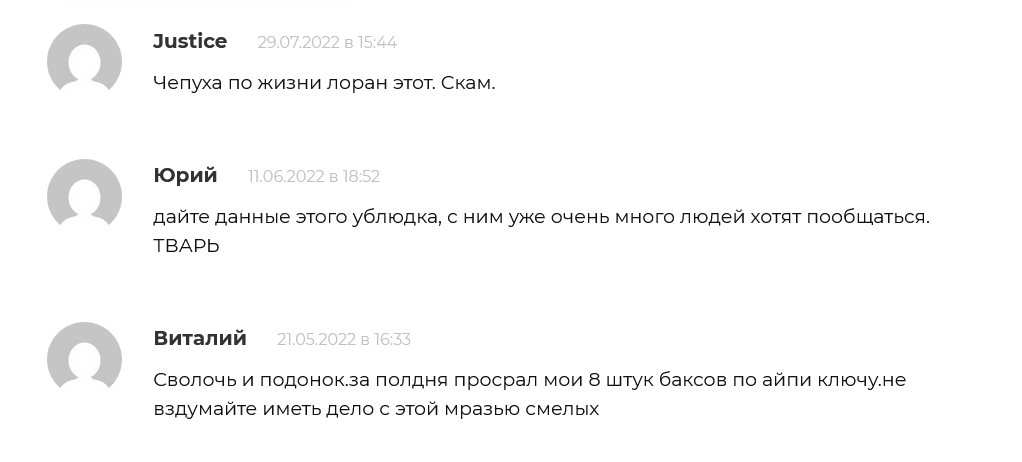 Лоран Смелых Негативные отзывы