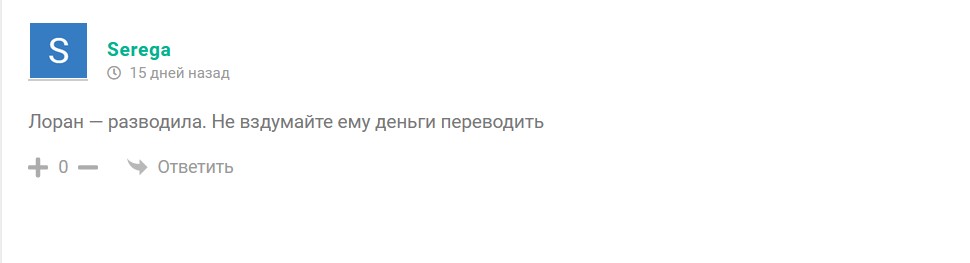 Лоран Смелых Отрицательный отзыв