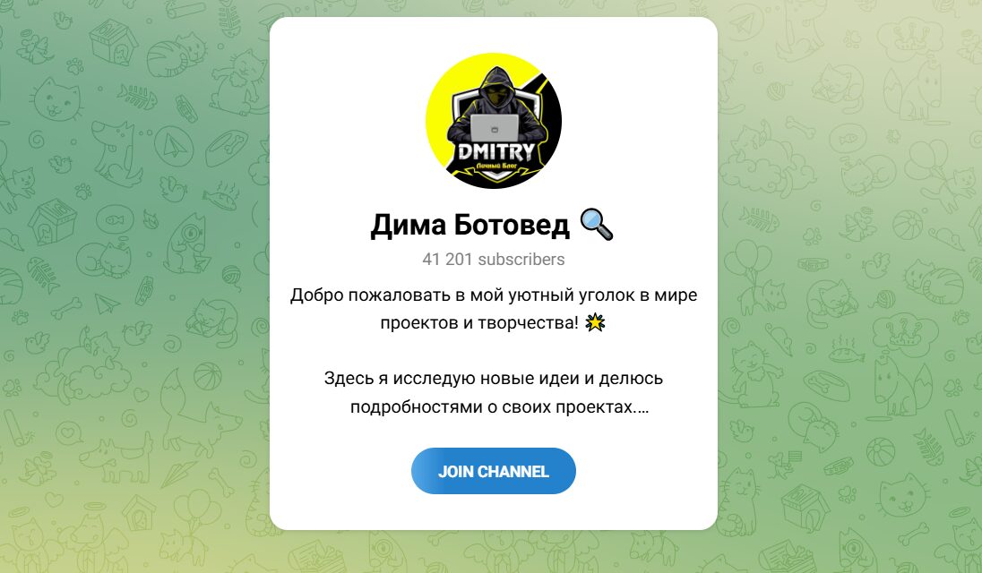 ТГ-канал Дима Ботовед