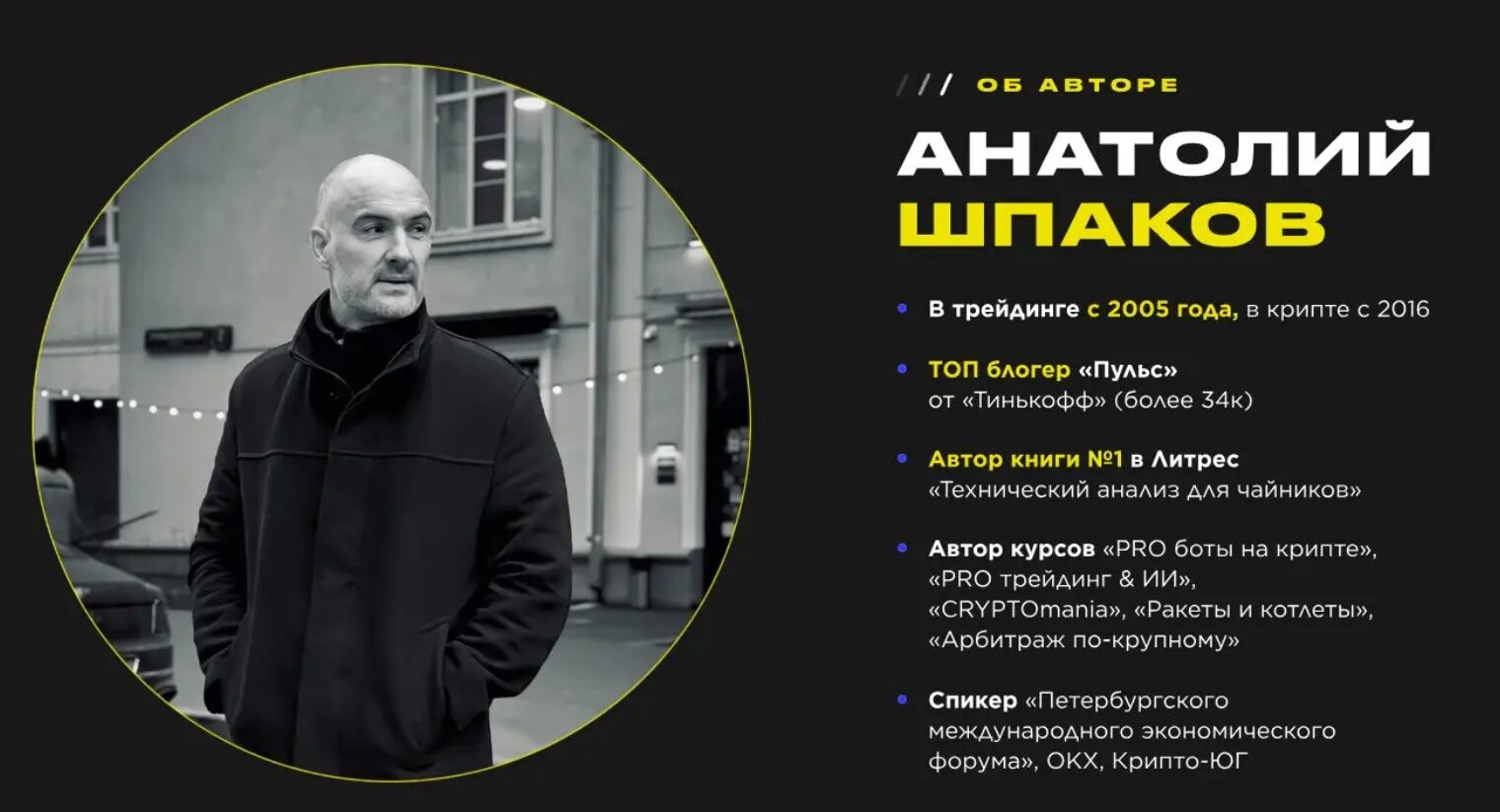 Трейдер Анатолий Шпаков