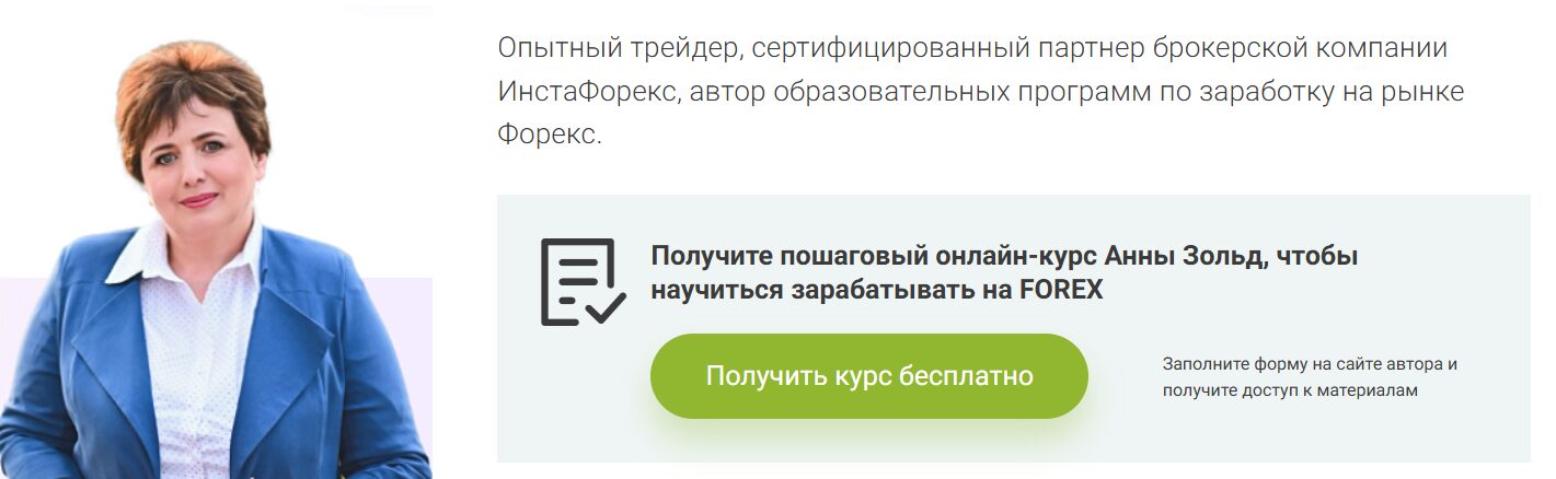 Трейдерские курсы Анны Зольд