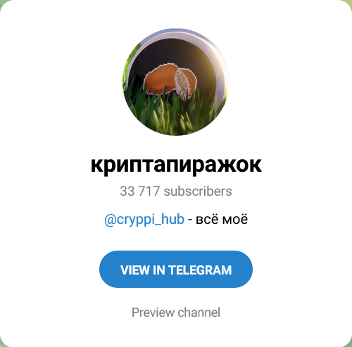 Криптапиражок Канал в Телеграмм