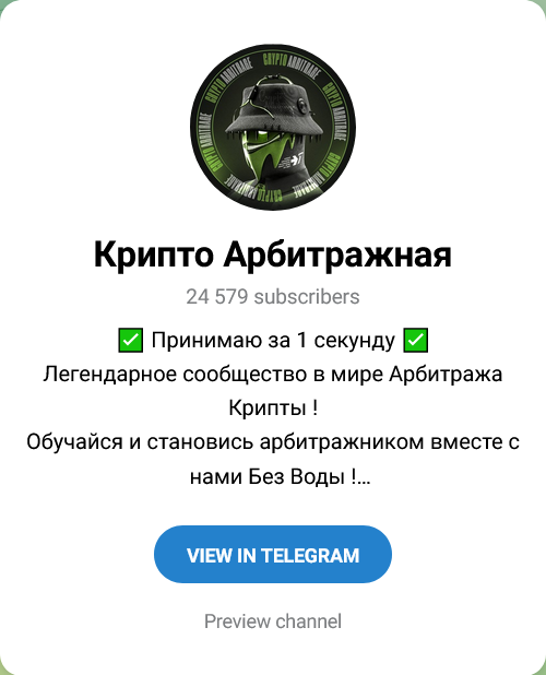 Крипто Арбитражная Канал в Телеграмм