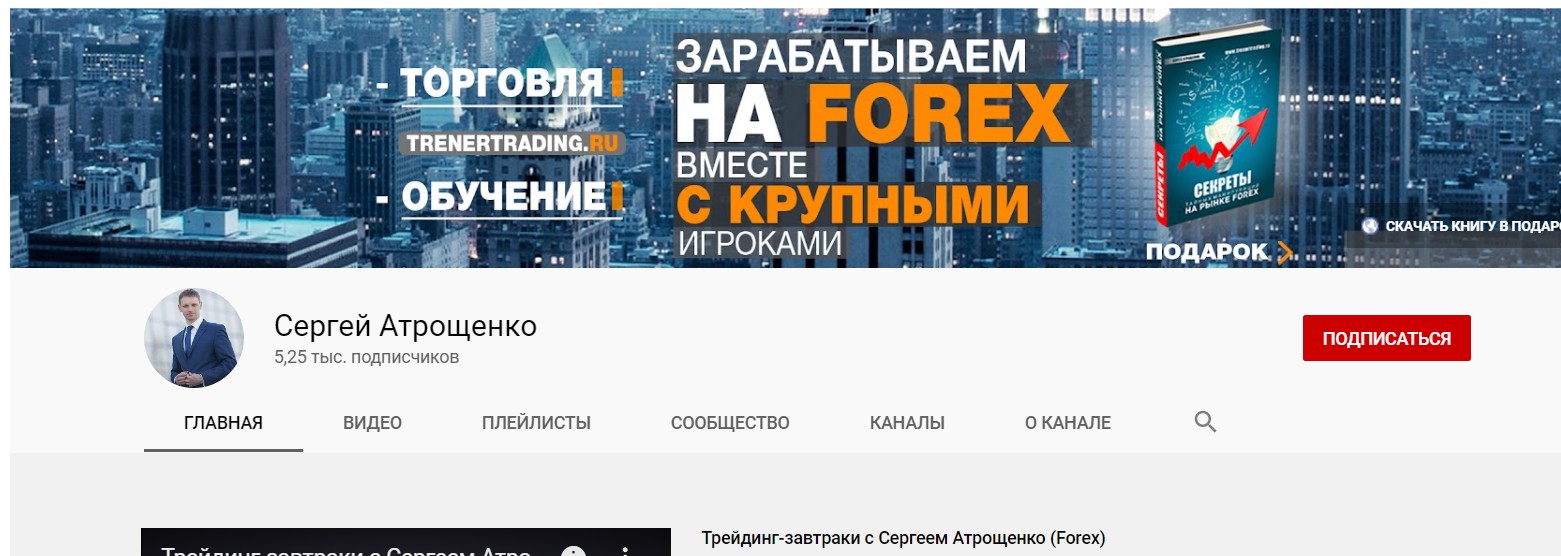 Сергей Атрощенко - официальный сайт трейдера