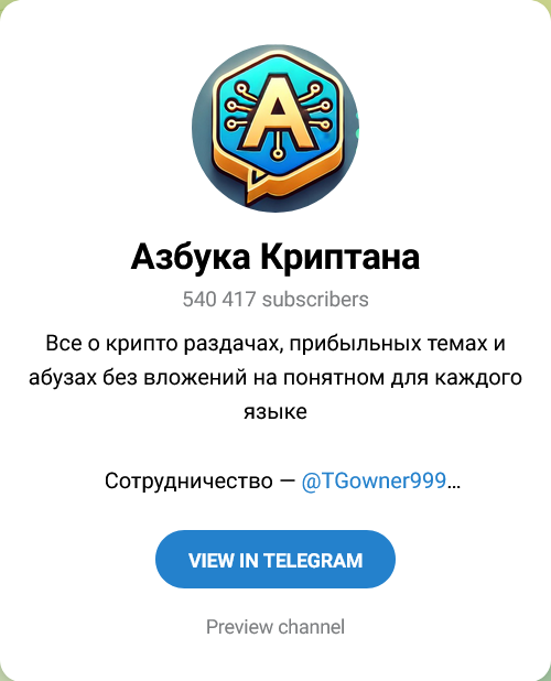 Азбука Криптана Канал в Телеграмм