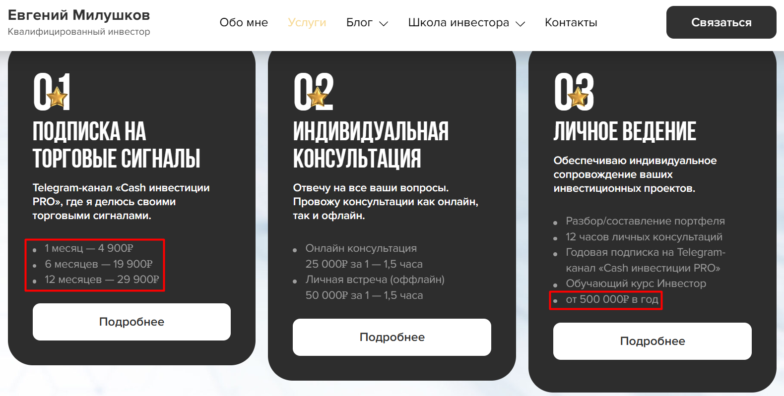 Евгений Милушков цены на услуги