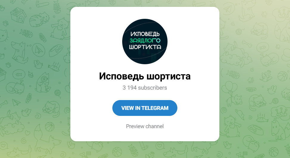 Исповедь шортиста ТГ-канал