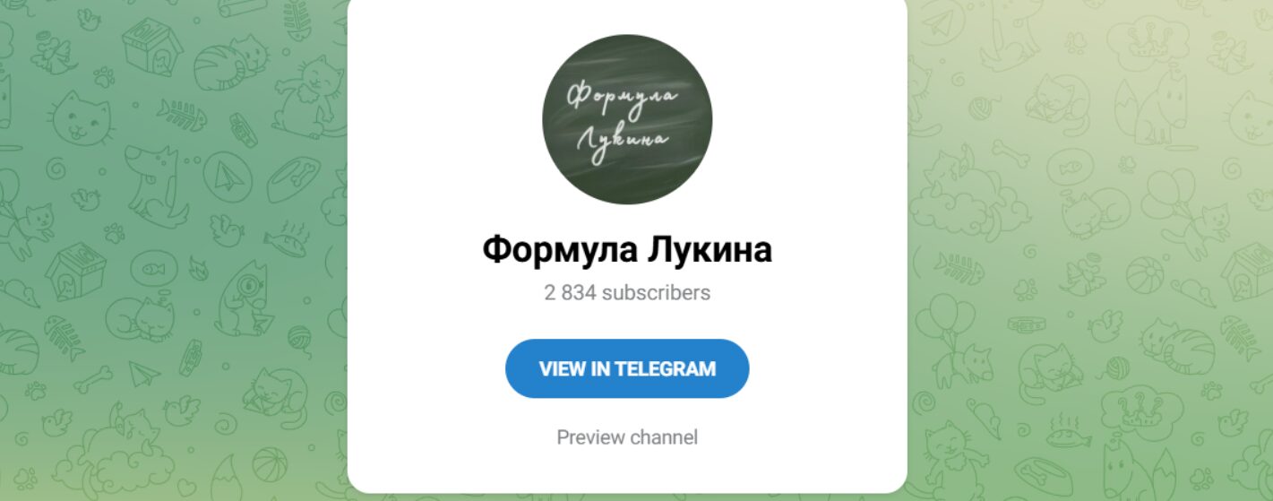 ТГ-канал Формула Лукина