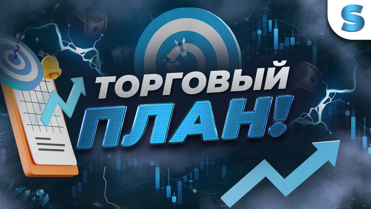 Трейдинг - торговый план