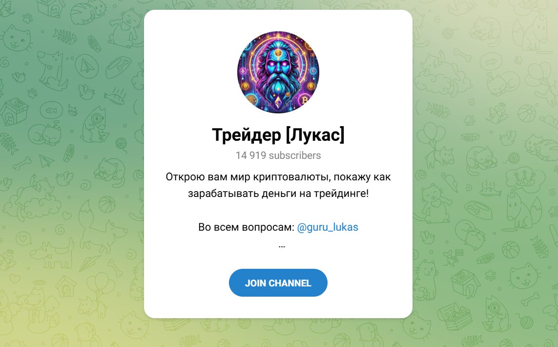 ТГ-канал Трейдер [Лукас]