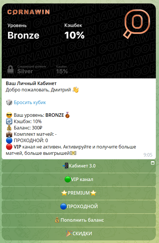 Личный кабинет в боте телеграм Cornawin_Bot