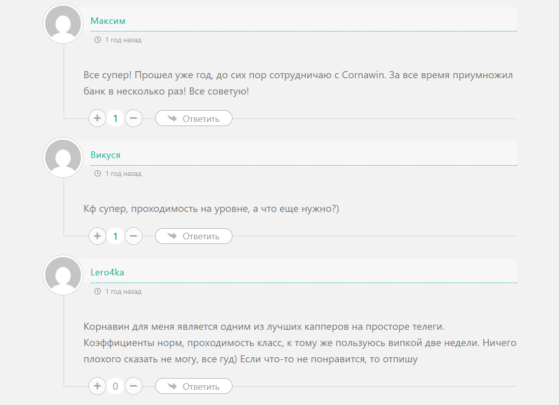 Реальные отзывы о ставках с телеграм-канала Cornawin_Free